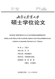 苦豆籽粕-双歧杆菌合生元对AA 肉仔鸡免疫功能影响的研究