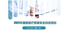 2022年國家醫療質量安全改進目標—學習課件