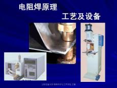 電阻焊原理和焊接工藝09國際焊接工程師培訓