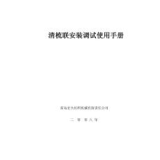 清梳聯安裝調試使用手冊