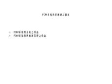 PDM系统与高绩效供应链链之关系4579651 012