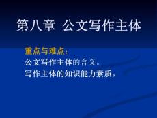 第八章公文寫作主體