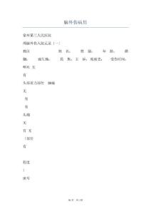 脑外伤病历