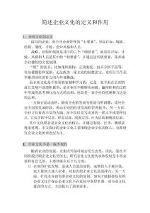 簡(jiǎn)述企業(yè)文化的定義和作用