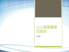 小儿肠系膜淋巴结炎课件