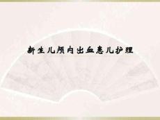 新生儿颅内出血护理课件