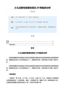 小儿过敏性紫癜性肾炎29例临床分析（实用应用文）
