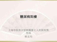 糖尿病阳痿课件