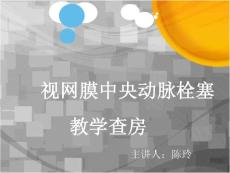 视网膜中央动脉栓塞