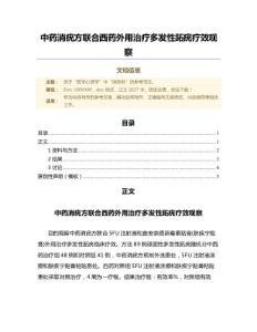 中药消疣方联合西药外用治疗多发性跖疣疗效观察（范文）