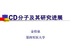 CD分子进展金伯泉