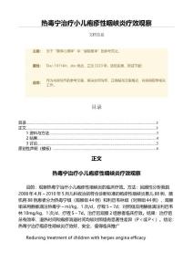 热毒宁治疗小儿疱疹性咽峡炎疗效观察（范文）