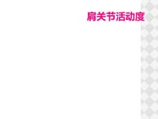 肩关节活动度