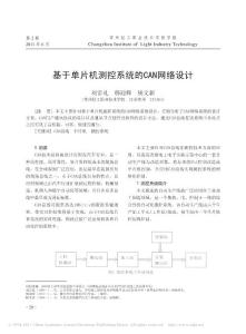 基于单片机测控系统的CAN网络设计