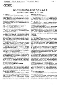 加入WTO后醫院企業化管理的初步思考