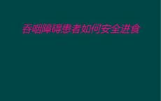 吞咽障碍患者如何安全进食