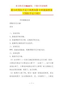 【小班预防手足口病教案】中班健康教案《预防手足口病》