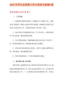 2021年學(xué)生會團(tuán)委工作計(jì)劃范文集錦6篇