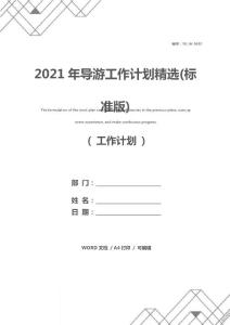 2021年導(dǎo)游工作計(jì)劃精選(標(biāo)準(zhǔn)版)