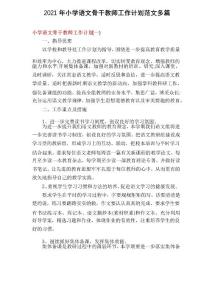 2021年小學(xué)語文骨干教師工作計(jì)劃范文多篇
