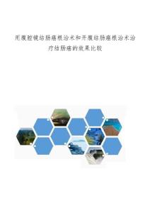 用腹腔镜结肠癌根治术和开腹结肠癌根治术治疗结肠癌的效果比较