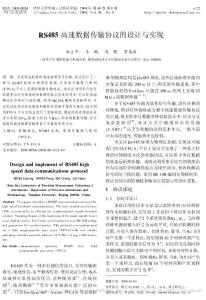 RS485高速数据传输协议的设计与实现
