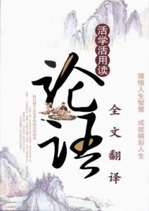 《論語(yǔ)》閱讀