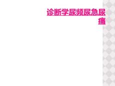 诊断学尿频尿急尿痛