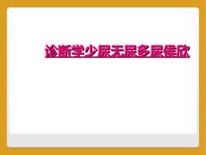 诊断学少尿无尿多尿侯欣