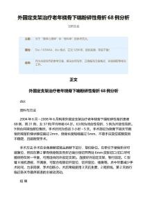 外固定支架治疗老年桡骨下端粉碎性骨折68例分析（实用应用文）