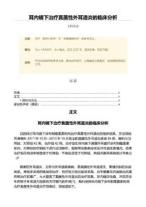 耳内镜下治疗真菌性外耳道炎的临床分析（微范文）