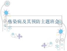 (ppt課件)傳染病及其預(yù)防主題班會(huì)教學(xué)內(nèi)容