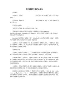 学习障碍儿童评估报告