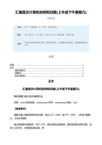 汇编显示计算机时间和日期(上午或下午星期几)（教学资料）