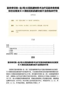 副舟骨切除+趾(母)长屈肌腱转移术治疗足副舟骨疼痛综合征继发ⅡA期胫后肌肌腱功能不全的临床疗效（范文）
