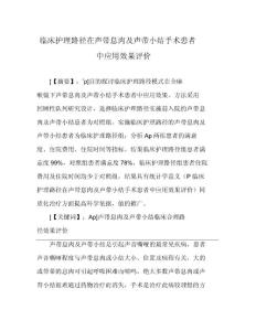 临床护理路径在声带息肉及声带小结手术患者中应用效果评价