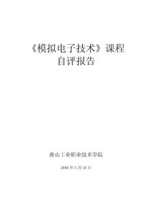 模拟电子技术课程开发情况