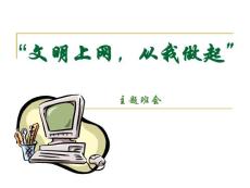 初中文明上网主题班会课件《“文明上网，从我做起”》