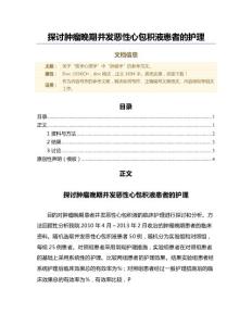 探讨肿瘤晚期并发恶性心包积液患者的护理（微范文）