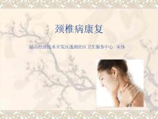 颈椎病康复
