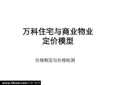 贏商共享-最新萬科住宅與商業(yè)物業(yè)定價(jià)模型
