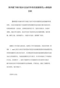 耳内镜下棉片贴补法治疗外伤性鼓膜穿孔６６例临床分析