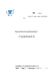 va系列壓電式渦街流量計使用說明書(新渦街積算儀))要點