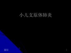 小儿支原体肺炎
