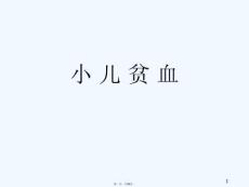 小儿贫血