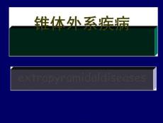 锥体外系疾病