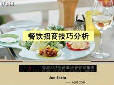 餐飲招商技巧