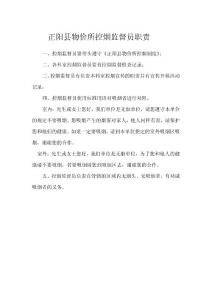 正陽縣物價所煙監(jiān)督員職責(zé)