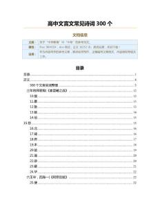 高中文言文常见诗词300个（教学资料）