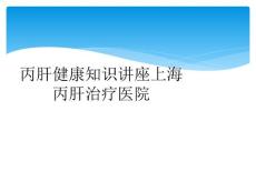 丙肝健康知识讲座上海丙肝治疗医院
